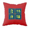 New Chinese Style Wedding Supplies Xi Word Hug Pillow Cover Peach Blossom Print Cushion Bed Square Headrest