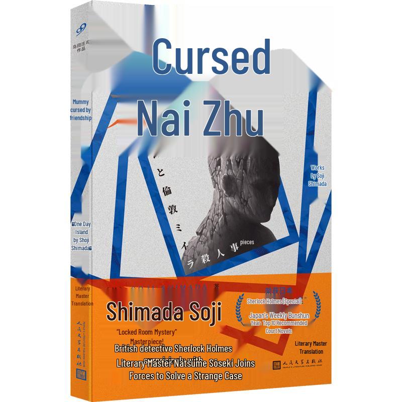 Shimada Soji Mystery Novels Collection