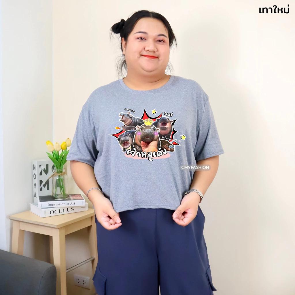 Moo Deng Tiny Baby Hippo Star Thailand Cute Pygmy Hippo Unisex Men Women Kid T-Shirt Cropped Shirt Print Short Sleeve Round Neck Big Size