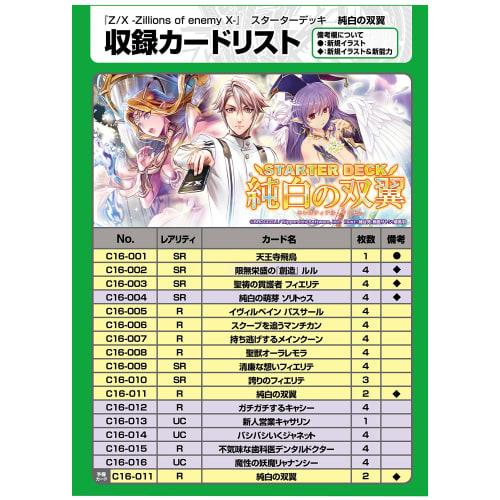 Z/X -Zillions of Enemy X- Starter Deck C16 Pure White Wings