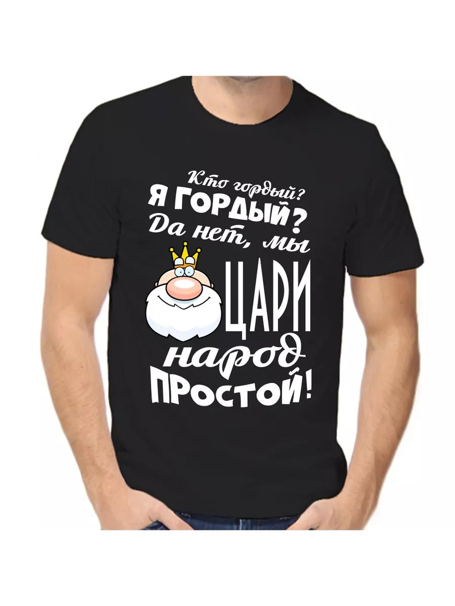 T-shirt Who is proud, I am proud, but we are not the kings of the simple people XL