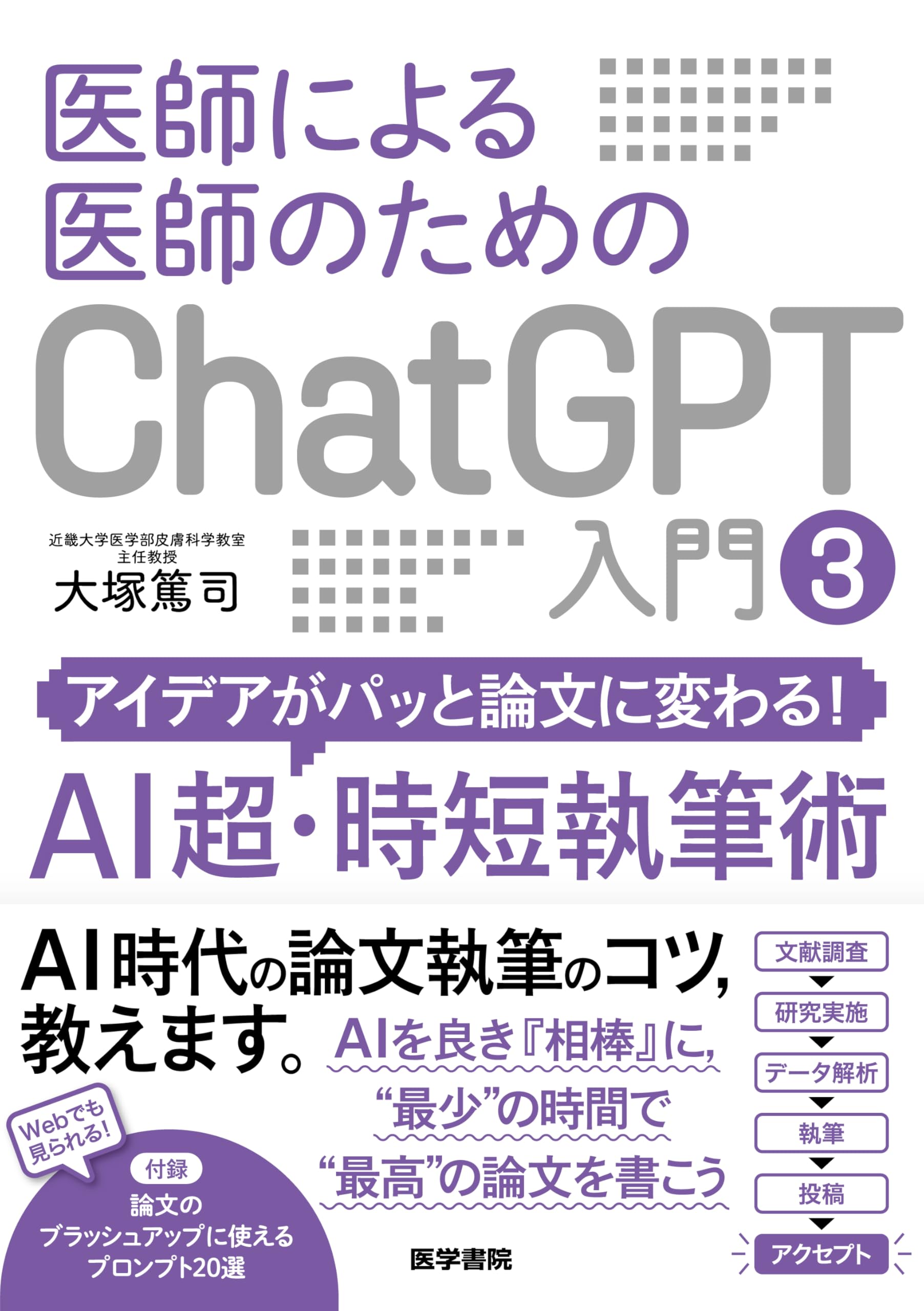 ChatGPT for Doctors, by Doctors, Part 3 (Ideas Instantly Transform into Papers! AI-Powered Super Time-Saving Writing Techniques)