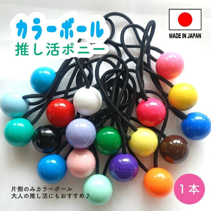 Made JapanColor Ball Support Hair Tie 1 pieceBulk Orders OKHair accessoryPain ballLive participationOtaku activitiesChristmasSupport colorEmoSupport