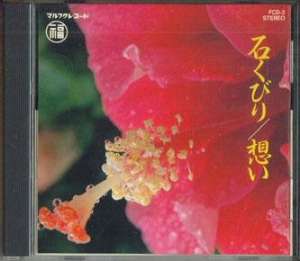 

CD VARIOUS Okinawa folk song special feature FCD2 1987 Japan World Music Used