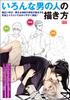 How To Draw Various Men (Genkosha MOOK)