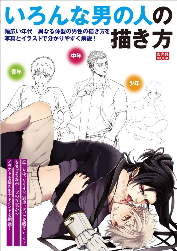 How To Draw Various Men (Genkosha MOOK)