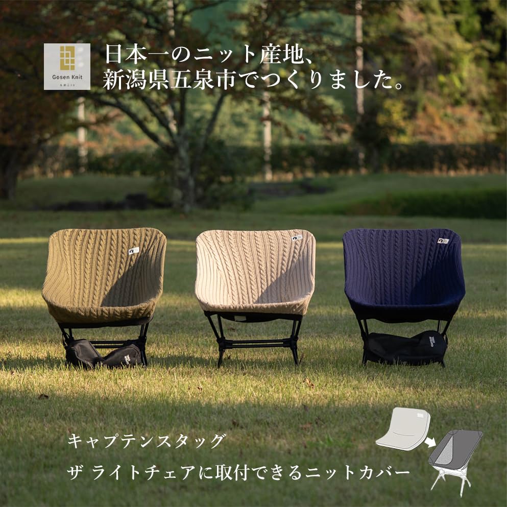 CAPTAIN STAG Chair Cover for The Light Chair 226 Knit Cover Made In Japan Khaki UC-1857