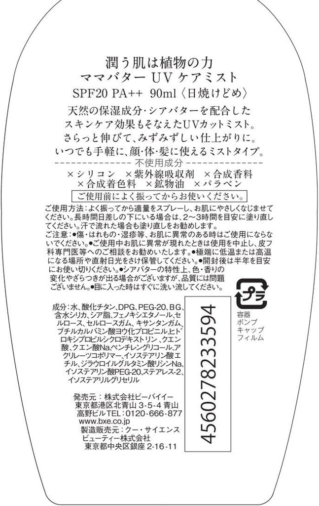 Mama Butter UV Care Mist 90ml Trial Set of 4 [Bulk Purchase] [with Sample]