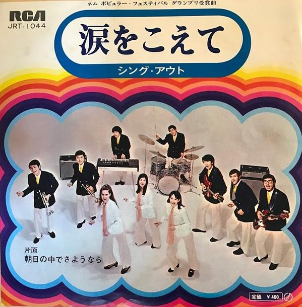 

7inch Record SING OUT - Namida Wo Koete JRT1044 RCA 1969 Japan Japanese Pop/Rock Used