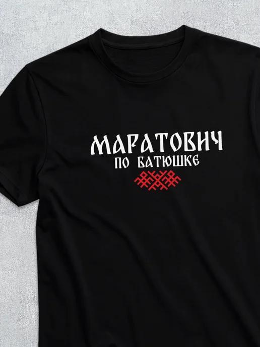 T-shirt with patronymic Maratovich 3XL