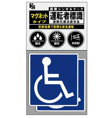 ( Conforme au Code de la route) Symbole International [Aimant] Résistant !  Réflectivité de la lumière ! (Soins infirmiers , Fauteuil roulant