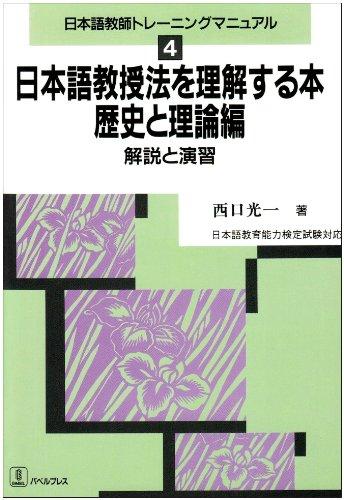 A Book to Understand Japanese Language Teaching Methods: History and Theory (Japanese Language Teacher Training Manual 4)