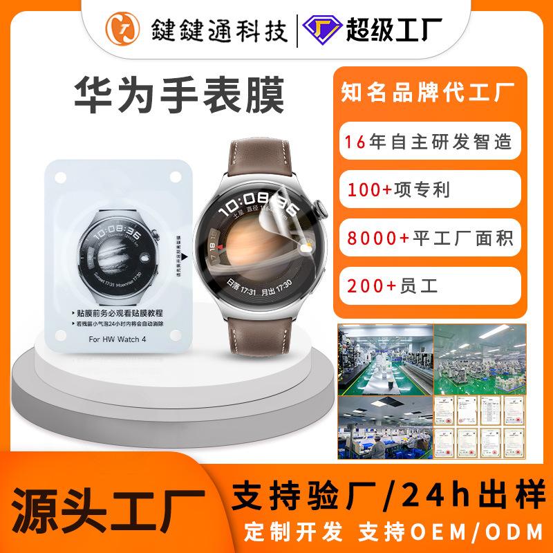 

Huawei Watch 4 Pro Hydrogel Protective Film with Positioning Frame