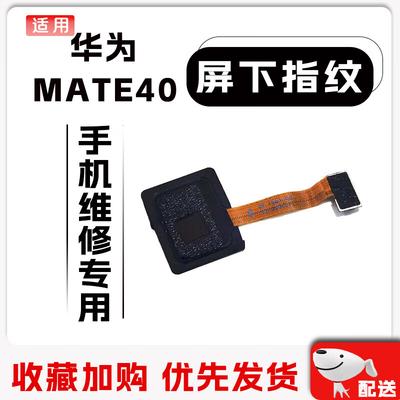 Huawei Mate40/40E Under-Screen Fingerprint Sensor Component
