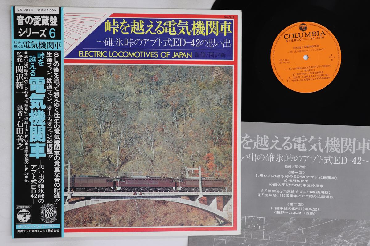 

LP Record NO ARTIST Electric locomotives crossing mount GX7013 COLUMBA Japan Obi Sound Effects Nature Used