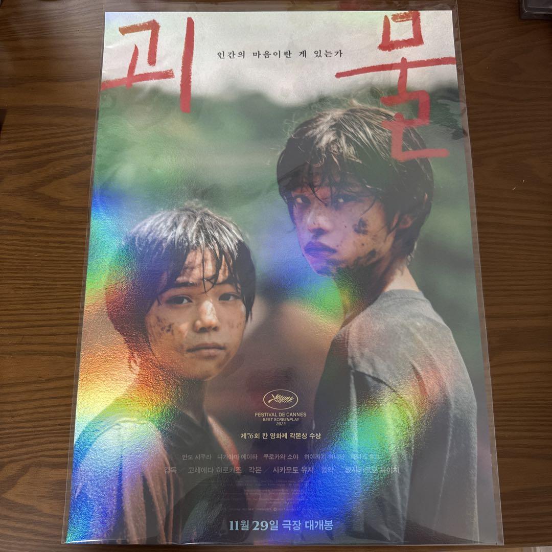 

[USED] Monster Korean Theater Bonus A3 Poster (Not for Sale) by Hirokazu Koreeda