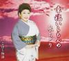 CD CHIDORI IZUMI  Shiawase IchimonmeKokeshi Monogata TKCA90261  2007 Japan ObiJapanese EnkaTraditional Used