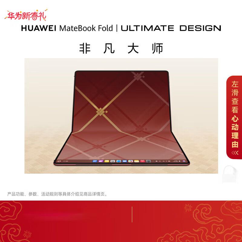 HUAWEI MateBook Fold Ultimate Design (CN version)