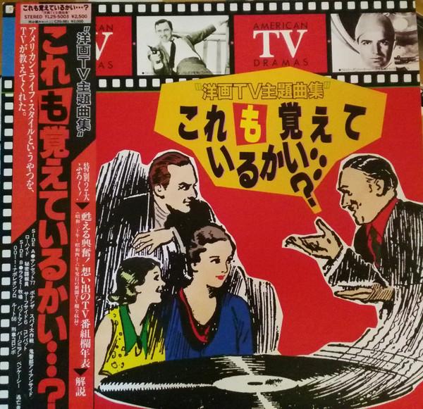 LP Record YUPITERU RECORDING ORCHESTRA - Do You Remember American Tv Dramas  YL255003 YUPITERU 1983 Japan Obi Soundtracks & Musicals Used