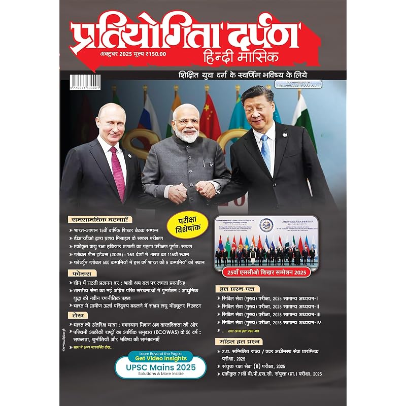 Pratiyogita Darpan Monthly Magazine Hindi  October 2025 | Current Affairs & General Knowledge Magazine for UPSC, IAS, Civil Services, PCS & Other ...
