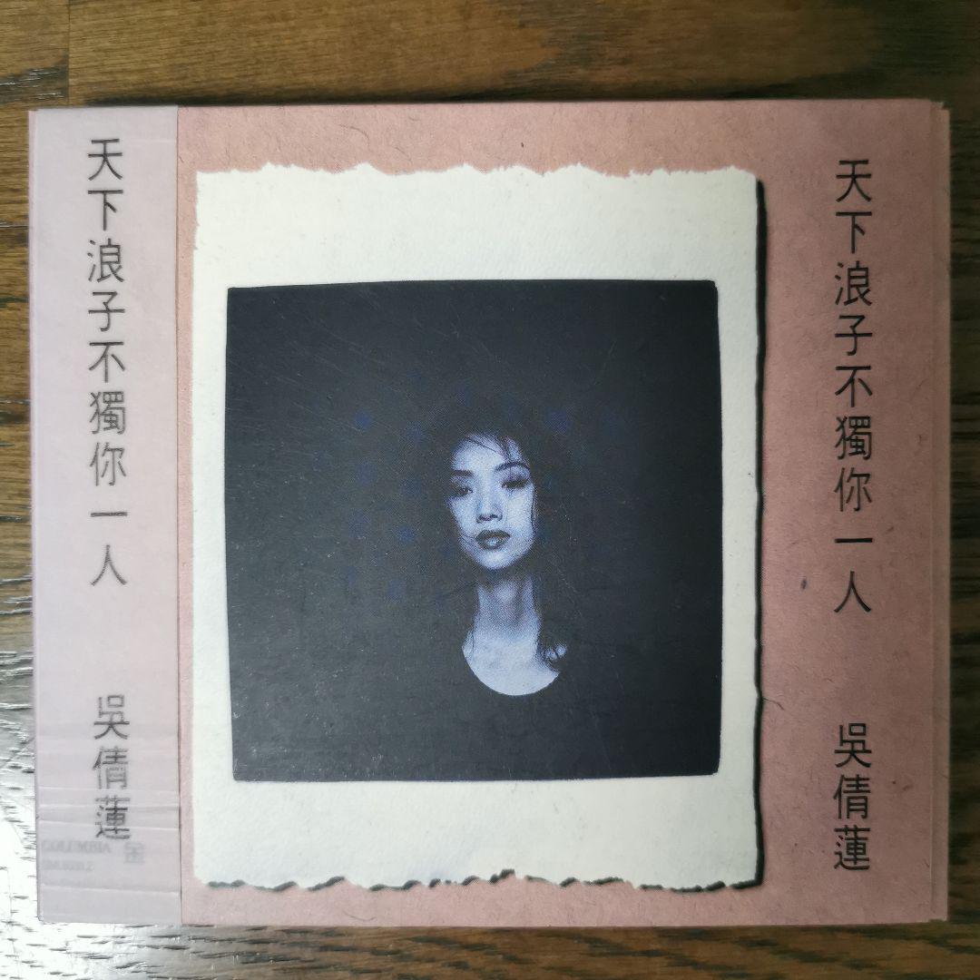 

[USED] Wucheng Lian with Obi Wu Cheng Ling / Tenka Ronzi Fudian You Alone CD