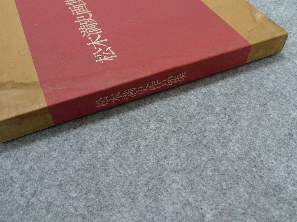 [USED] Mitsushi Matsuki Works Collection No. 227/500 copies limited 1973 Art book