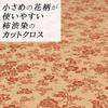 Persimmon Tannin Dyed Print Cotton Made In Suitable for Stencil Liberty Slub Handicraft Supplies [creare Kiki] Fabric, Japan, Kimono, Dyed, Printing,