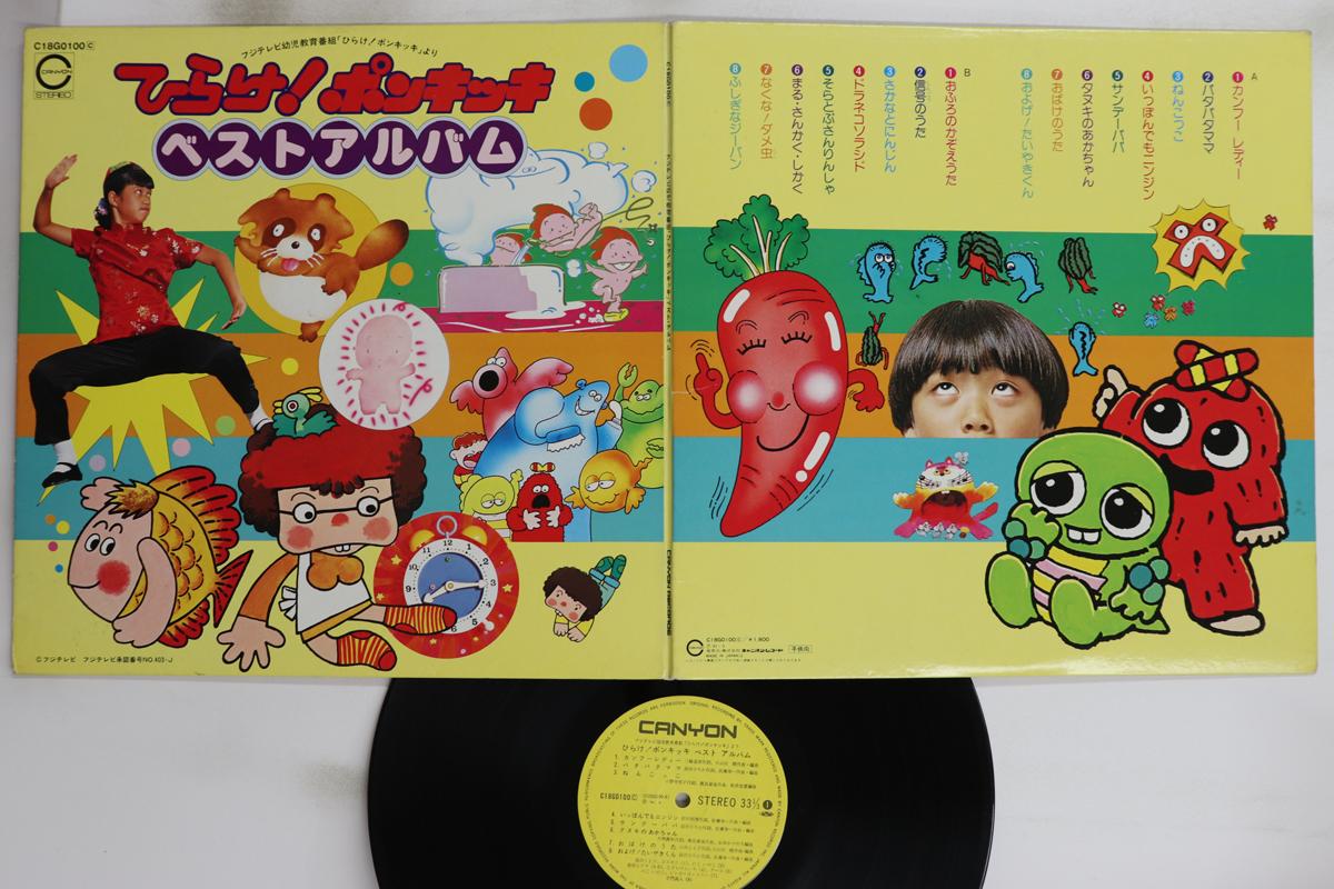 

LP Record VARIOUS - Hirake! Ponkikki Best Album C18G0100 CANYON 1981 Japan Children s Used