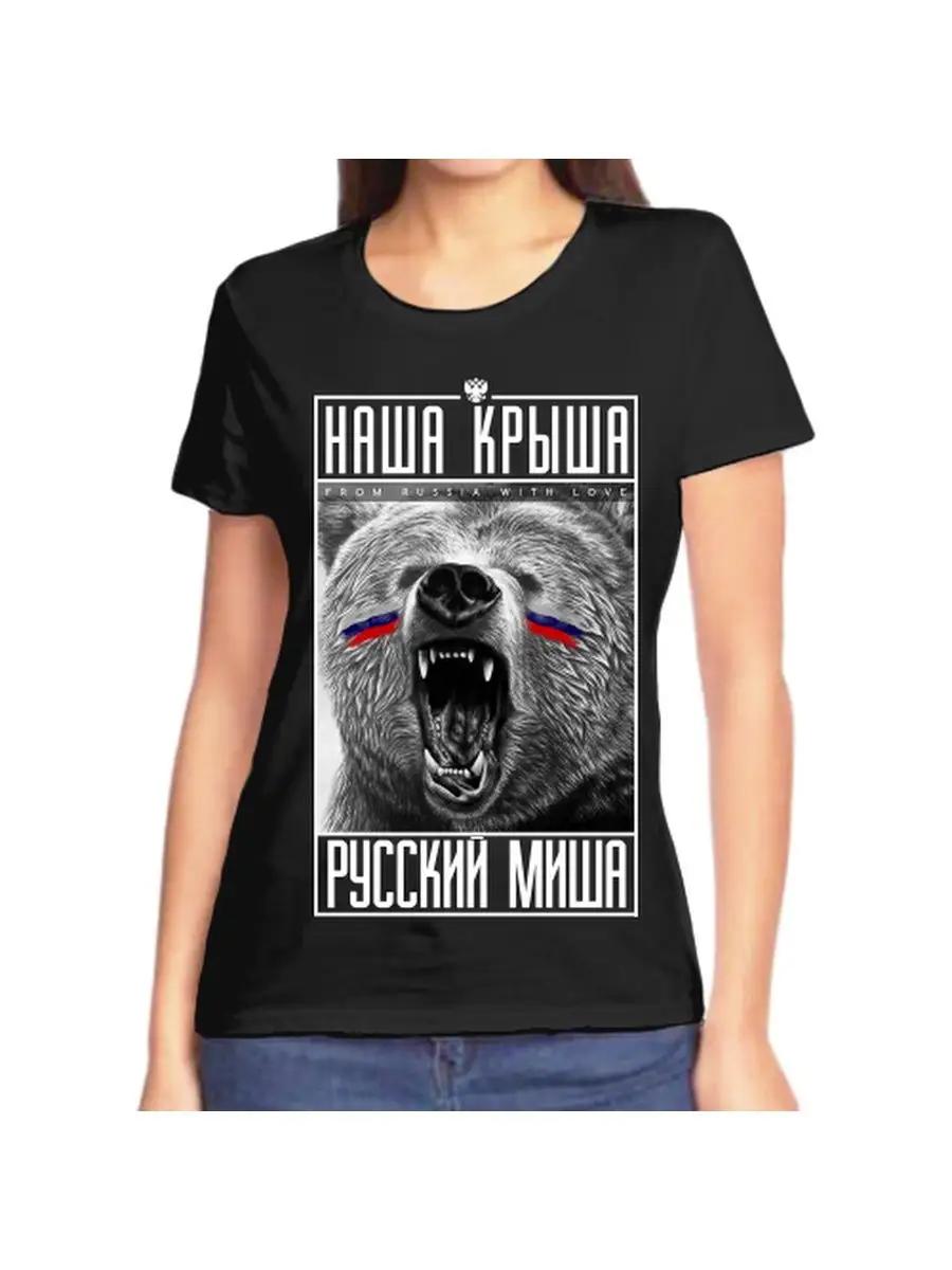 

Футболка наша Крыша Русский Миша 2XL