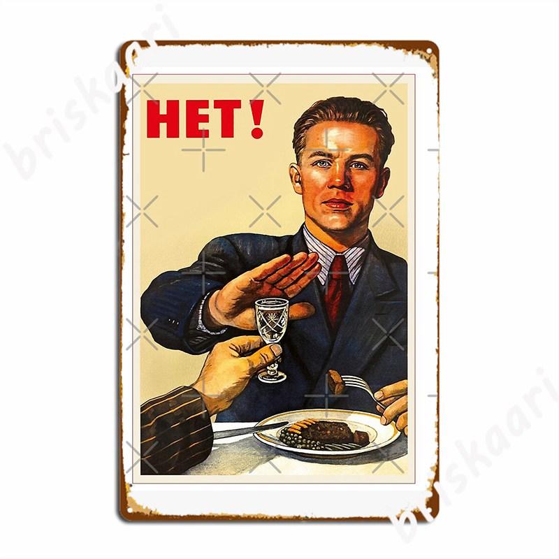 Советский плакат Советская пропаганда Антиалкогольный Нет Нет Советский стиль плакатного искусства Металлическая табличка 20x30cm（7.8x11.8inch）