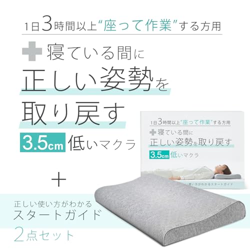 This 3.5cm low pillow helps you regain your posture while you sleep. It's a pillow and guide set designed for people who work in front of a monitor fo