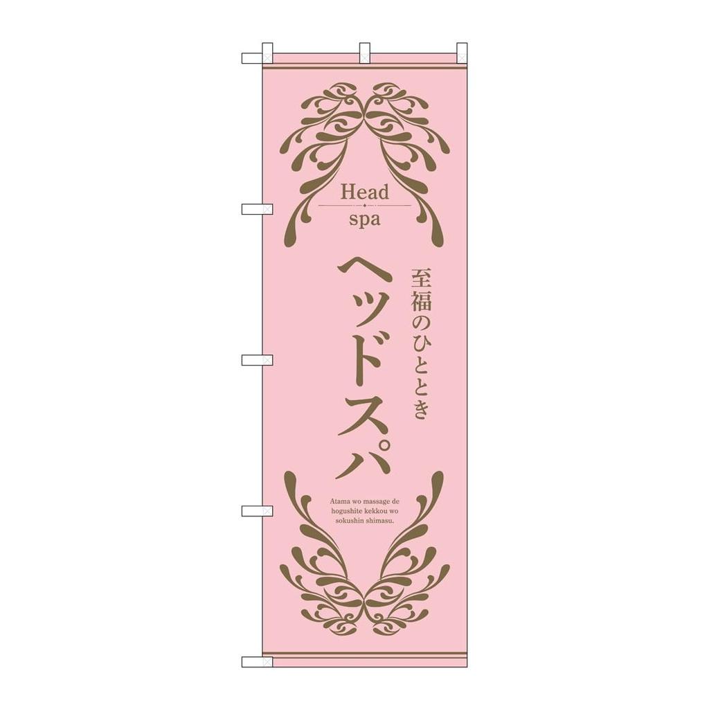 Noboriyakobo 53252 Head Spa Pink Nobori Flag Japanese Banner 600x1810mm