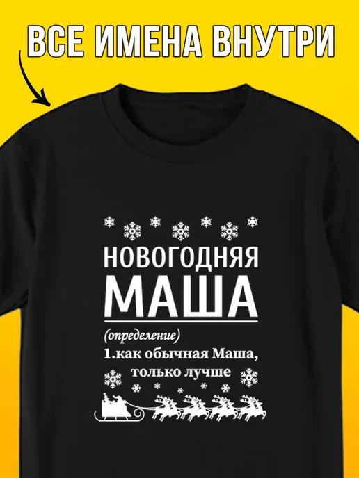 New Year T-shirt for Masha 4XL