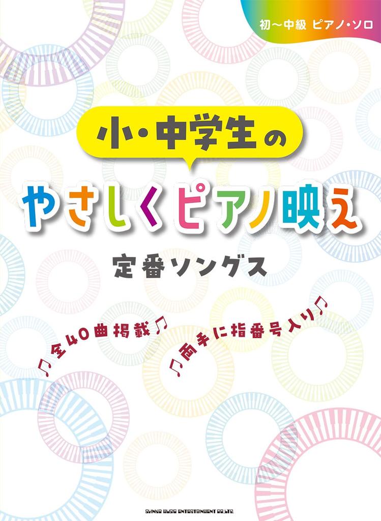 Beginner to Intermediate Piano Solo Easy piano classic songs for elementary and junior high school students to Intermediate Piano - (Beginner Solo)