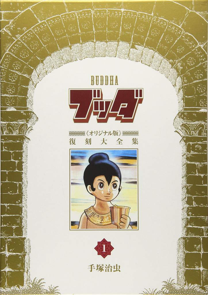 Buddha "Original Edition" Reprint Complete Collection 1