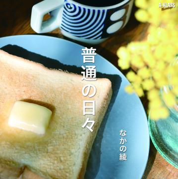 

7inch Record NAKANO AYA - Ordinary Days / Usually DUB AKRJ0001 A Klass JPN 2025 Reggae, Ska & Dub