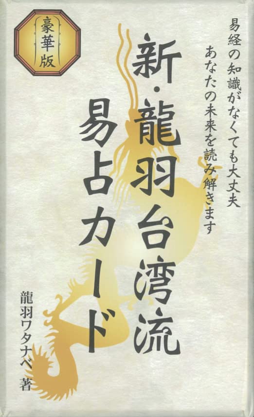New Ryuha Taiwanese Style I Ching Cards Ryuha Watanabe 64 Cards [Authentic]
