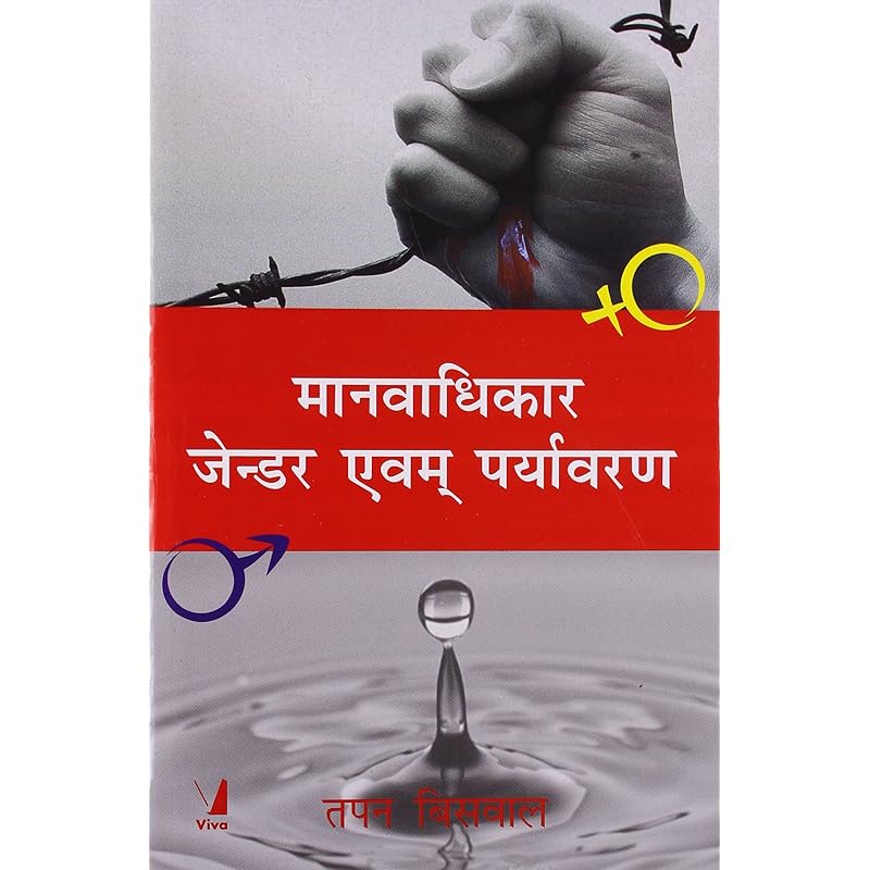 Human Rights Gender and Environment, Hindi Edition