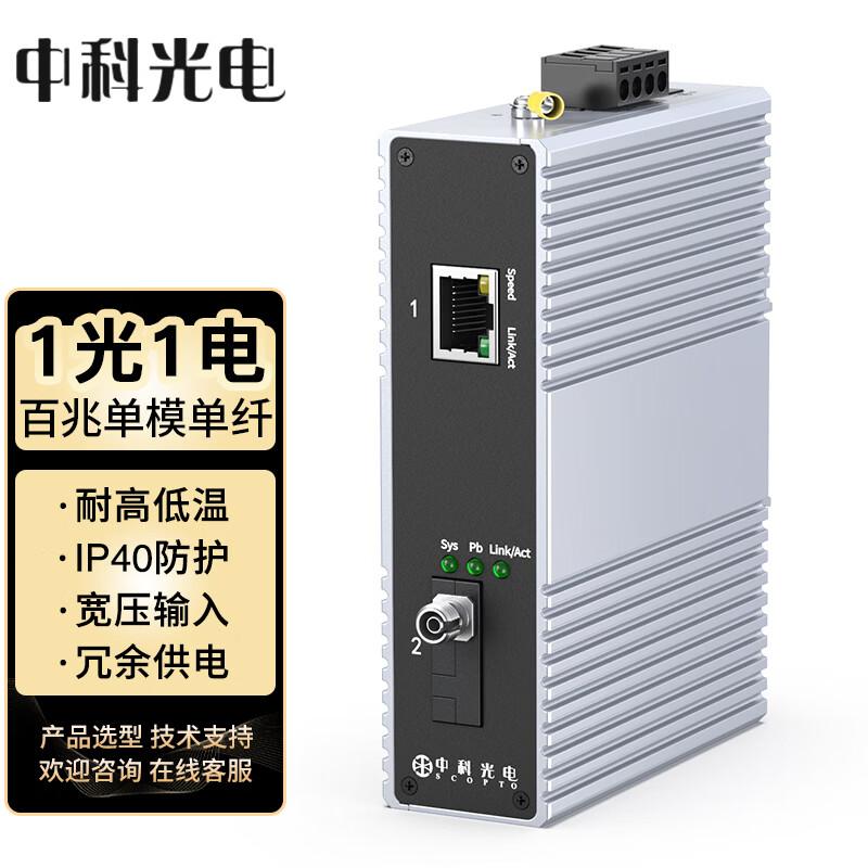 Zhongke Optoelectronics Industrial 100Mbps Fiber Transceiver 100Mbps Single-Mode Single-Fiber A-side