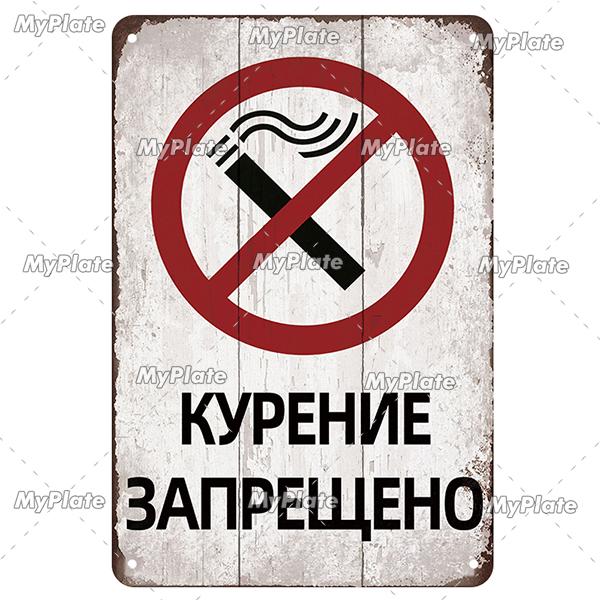 Vintage Russian Warning Metal Sign Metal Poster Tin Sign Plaque Metal Vintage Wall Decor for Bar Pub Club Man Cave Movie Custom