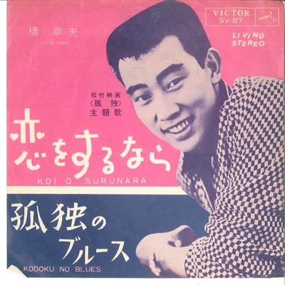 7inch Record YUKIO HASHI  Koi Wo Surunara  Kodoku No Blues SV87 VICTOR 1964 Japan Japanese EnkaTraditional Used