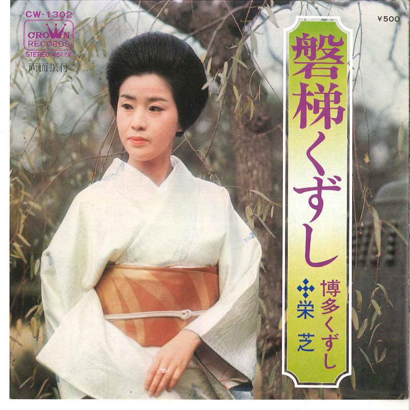 

7inch Record EISHIBA - Bandai Kuzushi / Hakata Kuzushi CW1302 CROWN 1973 Japan Japanese Pop/Rock Used