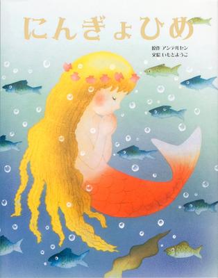 A pequena Sereia (Livro de Imagens Obra-Prima Mundial de Yoko Imoto)