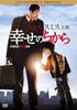 DVD - Síla štěstí Sběratelská edice Japonské filmy a DVD Použité