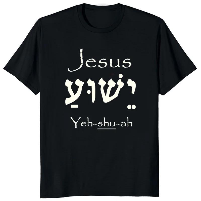 Yeshua Hebrew Name of Jesus Christian Messianic O-Neck Letters T Shirt Men Casual Graphic Tees Tops Camiseta Hombre Streetwear