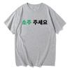 Korean Please Give Me A Soju Printed Tshirt Unisex Unisex Casual Fashion Trend Simple Loose Korean Style Short Sleeve Tops Tshirt