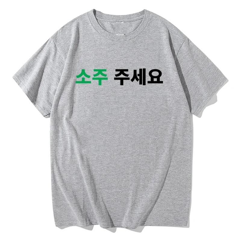Korean Please Give Me A Soju Printed Tshirt Unisex Unisex Casual Fashion Trend Simple Loose Korean Style Short Sleeve Tops Tshirt