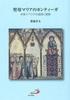 The Cantiga of the Virgin Mary: Faith and Art In Medieval Iberia