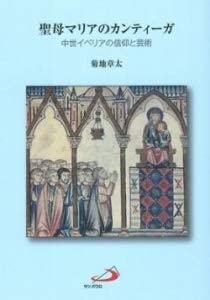 The Cantiga of the Virgin Mary: Faith and Art In Medieval Iberia
