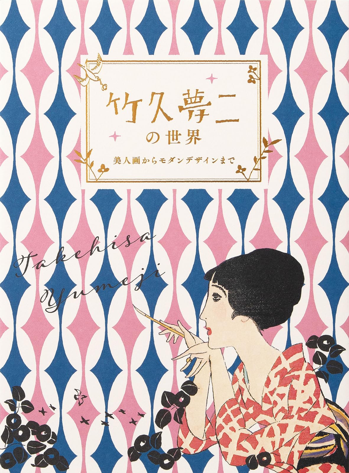 The World of Takehisa Yumeji - From Beautiful Women Paintings to Modern Design -